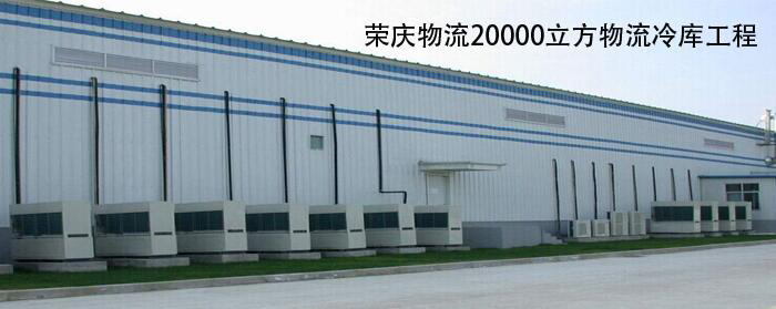 榮慶物流20000立方物流冷庫(kù)安裝工程